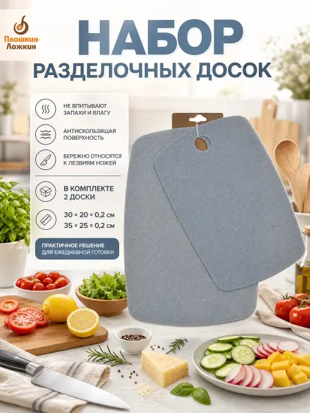 Плошкин Ложкин Набор разделочных досок 2 шт доска пластиковая