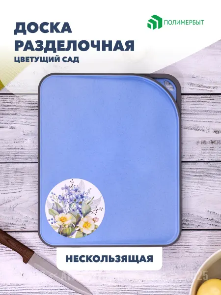 Полимербыт Доска разделочная для кухни пластиковая