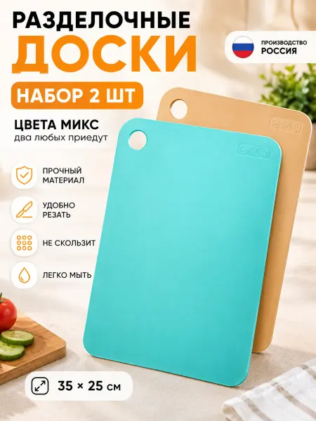 Разделочные доски пластиковые набор 2 шт. Цвет микс