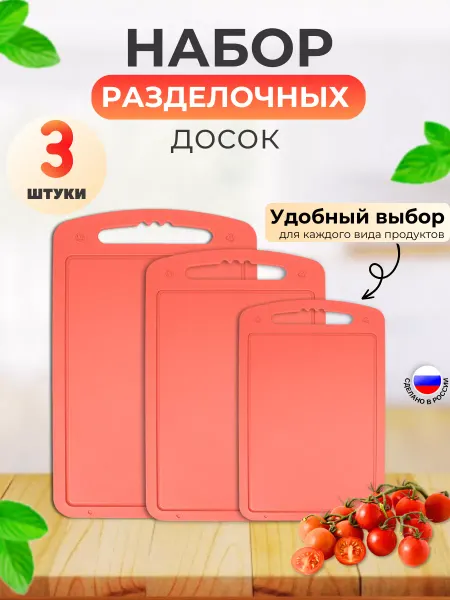 Пластик Хаус Набор пластиковых разделочных досок 3 шт