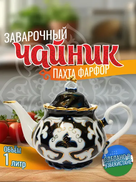 Сто Казанов Чайник заварочный фарфоровый 1л, орнамент, Пахта
