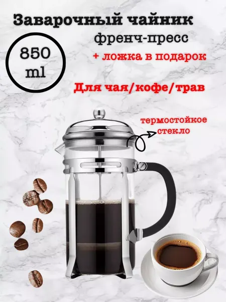 Чайник для плиты Заварочный чайник френч-пресс 850 мл