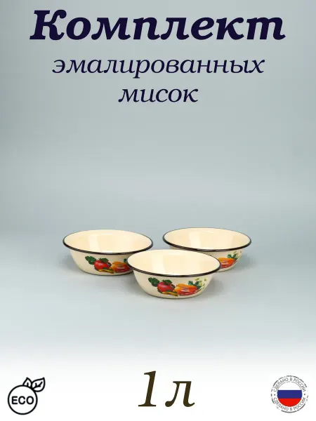 Керченский Металлургический Завод Миска эмалированная 1 л "Овощи" - комплект 3 шт