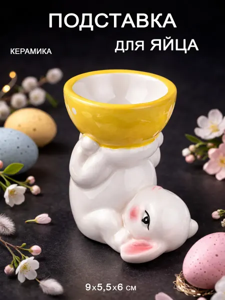 Подставка для яйца зайчик пасхальный кролик