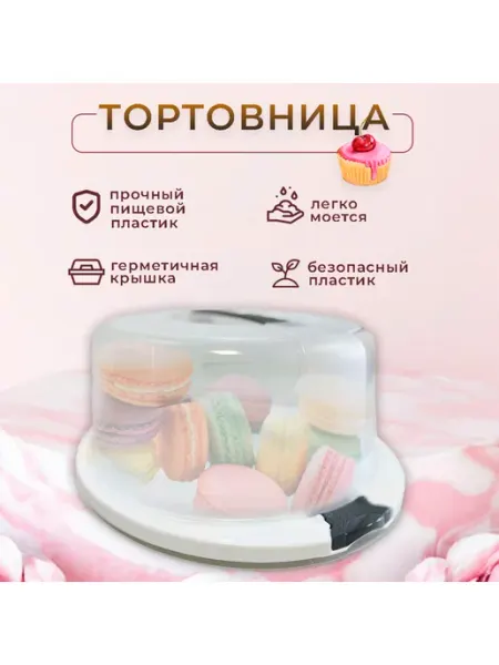 ТД Коралл Тортовница с крышкой пластиковая, на защелках