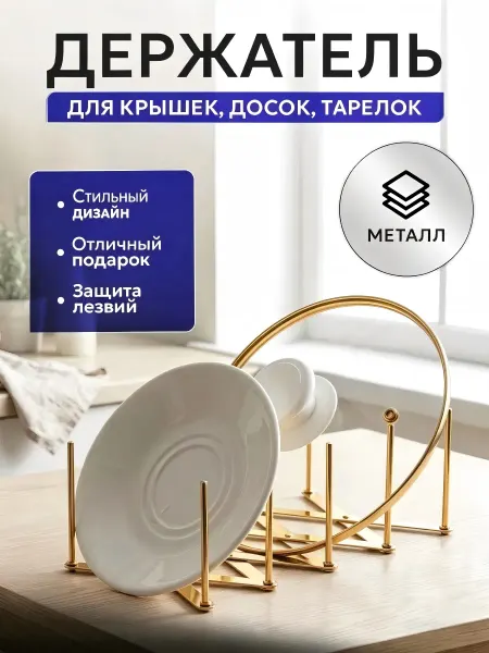 Золотая подставка для крышек и сковородок