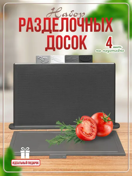 Набор разделочных досок на подставке
