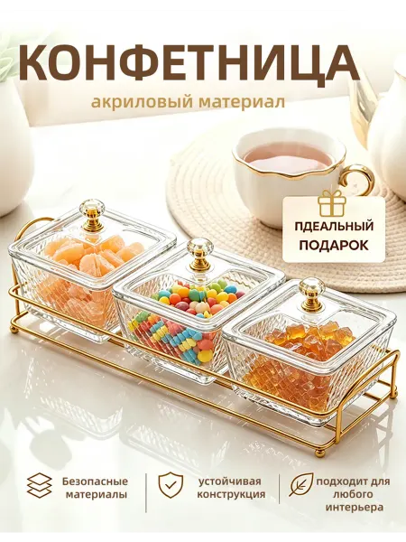 Конфетница с крышкой набор