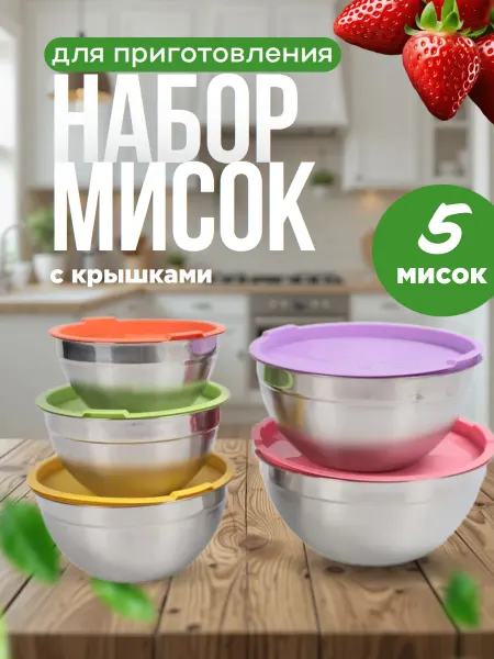 Набор Мисок для приготовления