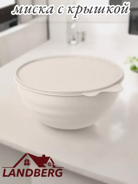 LANDBERG Миска с крышкой