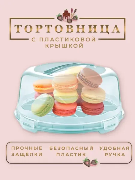ТД Коралл Тортовница с крышкой пластиковая