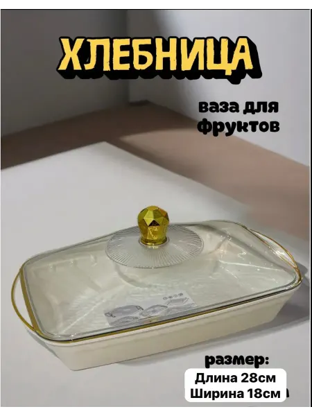 Хлебница с крышкой