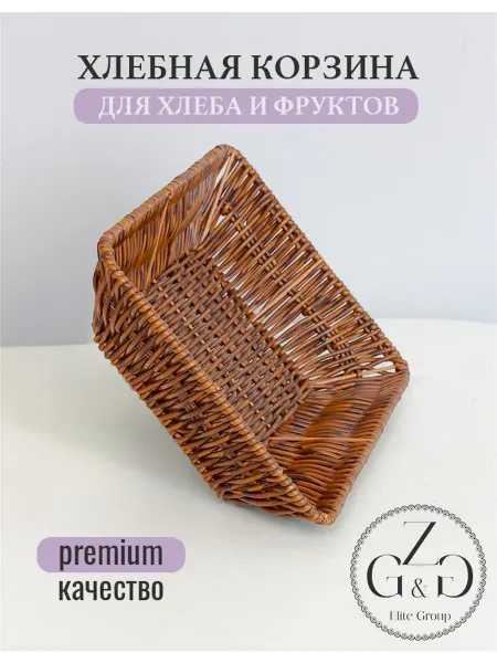 Хлебница плетеная прямоугольная