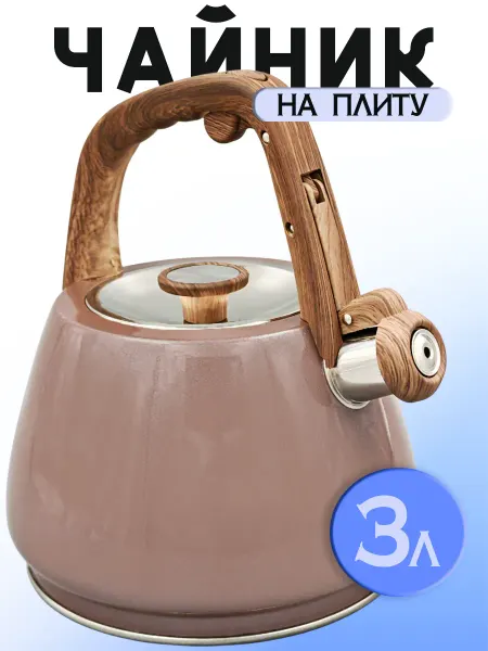 Чайник 3л для плиты
