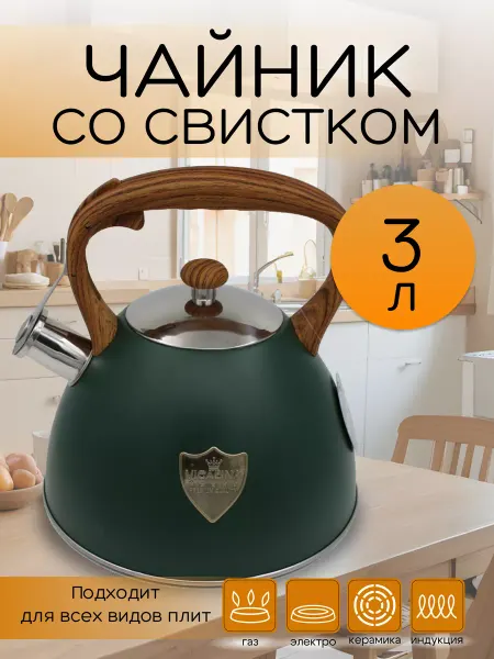 Чайник со свистом