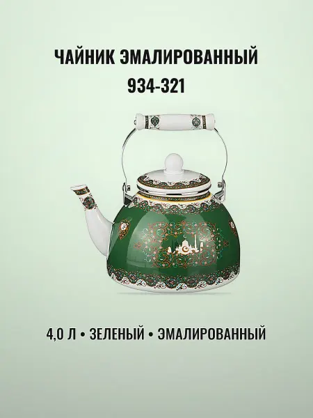 Чайник эмалированный 4,0 л зеленый