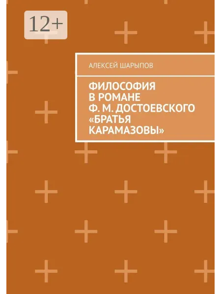 Философия в романе Ф. М. Достоевского "Братья Карамазовы"