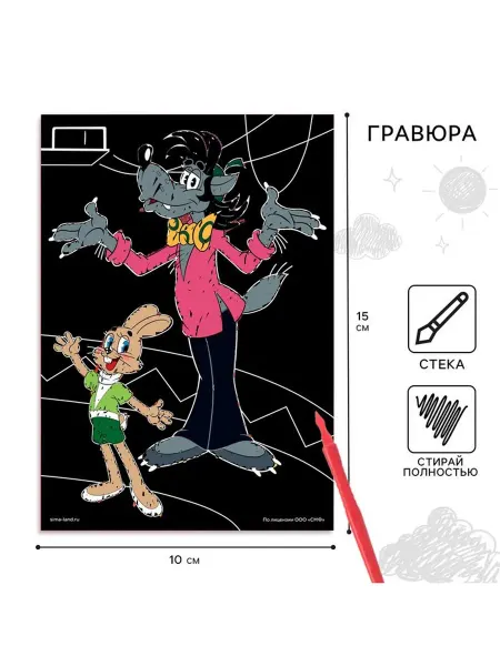 Гравюра детская, со стекой, Ну, погоди!
