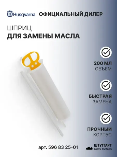 Husqvarna Шприц для замены масла Husqvarnа, арт. 596 83 25-01