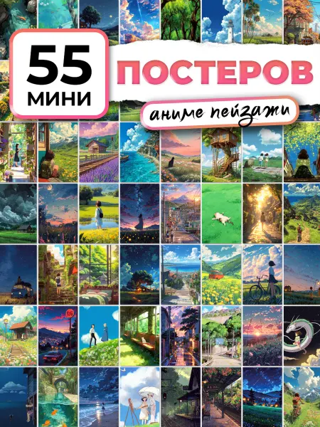 С-ПРИНТ Постеры на стену аниме пейзажи