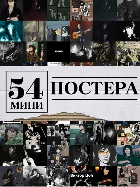 1-й Стикер Минипостеры 54 шт mobile wallpaper Виктор Цой
