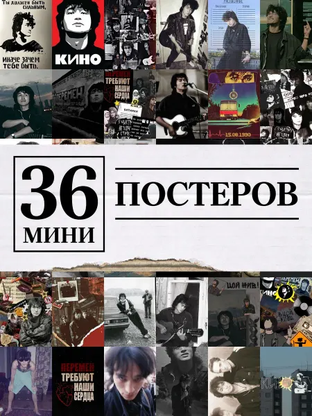 1-й Стикер Минипостеры 36 шт обои Виктор Цой