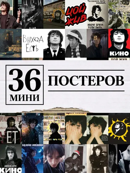 1-й Стикер Минипостеры 36 шт цой жив