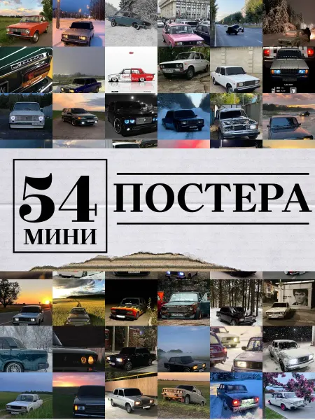 1-й Стикер Минипостеры 54 шт машина жигули