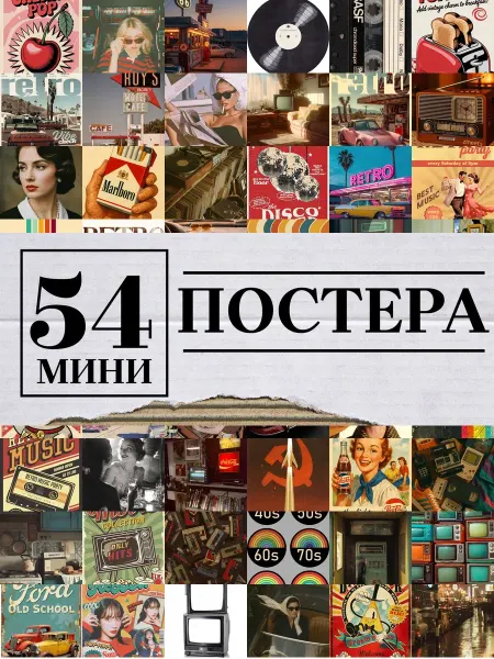 1-й Стикер Минипостеры 54 шт ретро