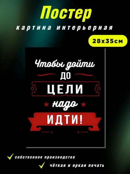 Интерьерные Решения Картина на холсте «Чтобы дойти до цели, надо идти!»28х35см