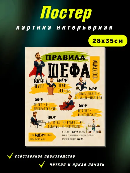 Интерьерные Решения Картина «Правила шефа неоспорим и незаменим» 28х35см