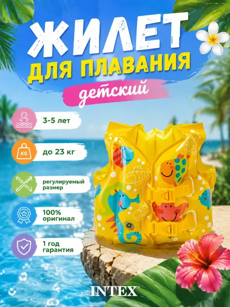 Intex Детский жилет для купания плавания надувной 59661 интекс
