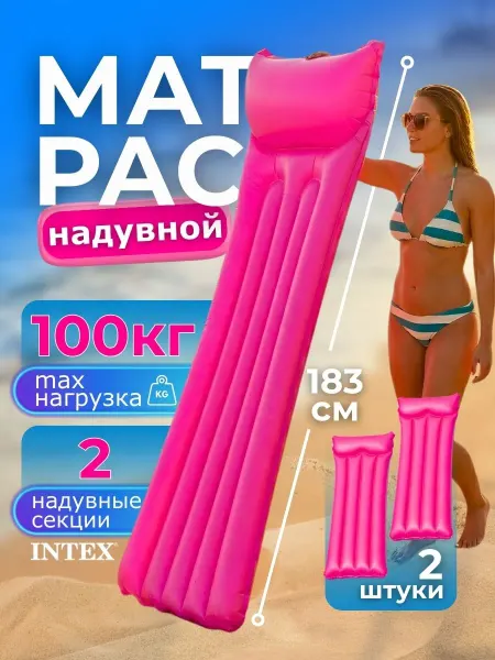 Intex Матрас надувной для плавания взрослый детский 59717 2шт