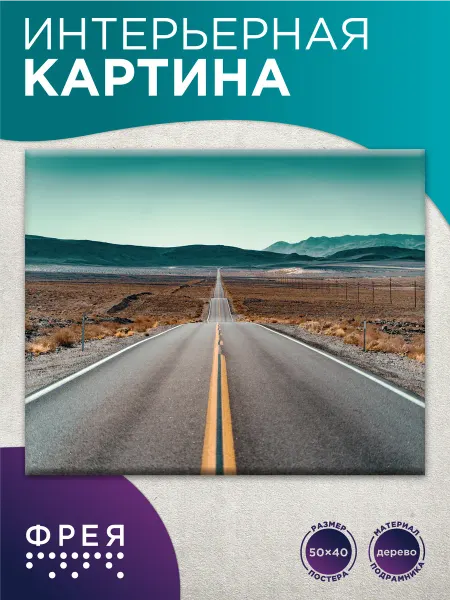 ФРЕЯ Картина на стену интерьерная 40х50 К новым горизонтам