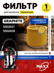 Фильтр для пылесоса Graphite 59G607, 59G608, Бумажный HEPA