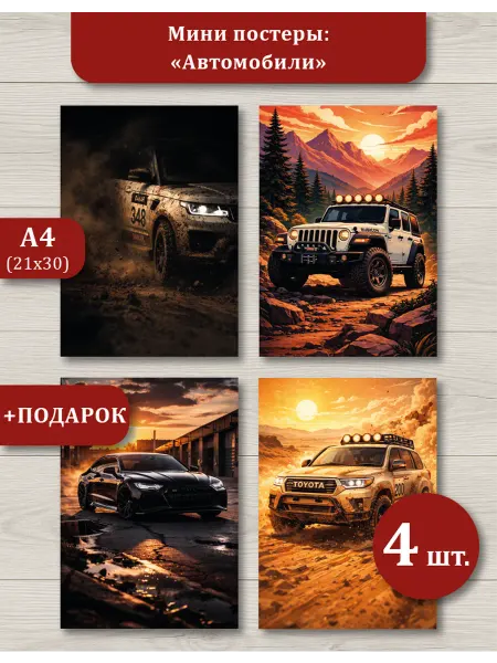 Постеры машины внедорожники A4 набор 4 шт