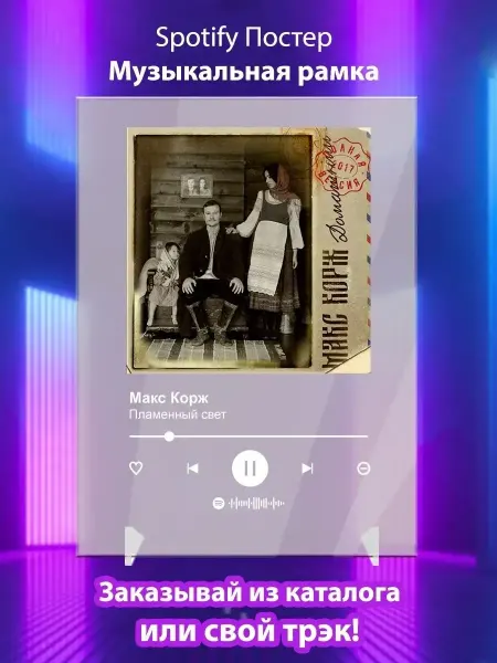 Arthata Spotify Макс Корж Пламенный свет Плакат Макс Корж картина Spotify