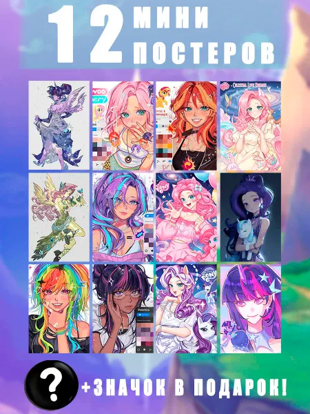 Suvenlab Мини постеры май литл пони My Little Pony