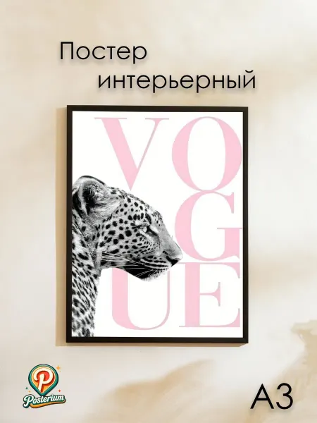 Posterium Постер на стену эстетичный розовый "Vogue леопард"