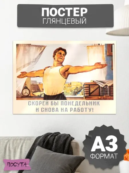 Posuta Советский плакат ссср на стену