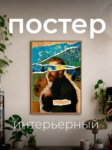 Точка.принт Постер интерьерный А4 Ван Гог