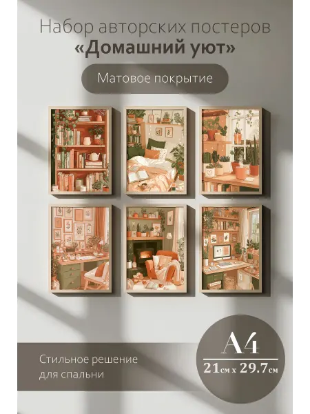 Постеры на стену интерьерные эстетика уюта А4 - 4 шт