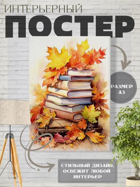 Нет бренда Постер для интерьера Картина акварельные книги