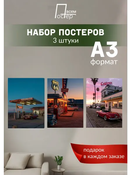 Постер всем Интерьерные постеры на стену Америка