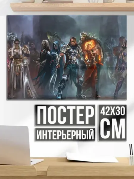 Плакат постер Фэнтези герои