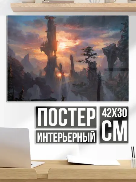 Плакат постер Фэнтези горный пейзаж