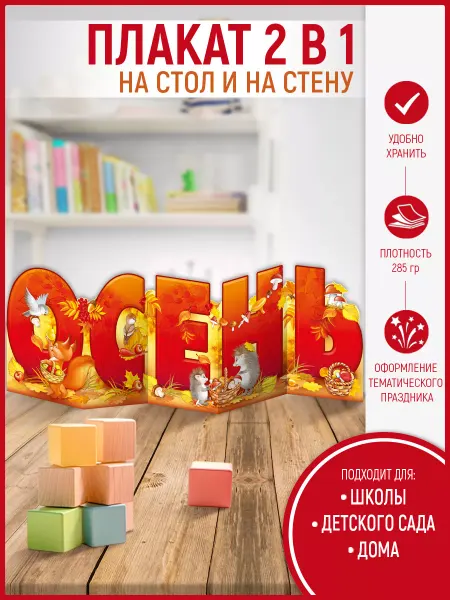 ТМ Империя поздравлений плакат стойка осень для оформление детского сада и школы