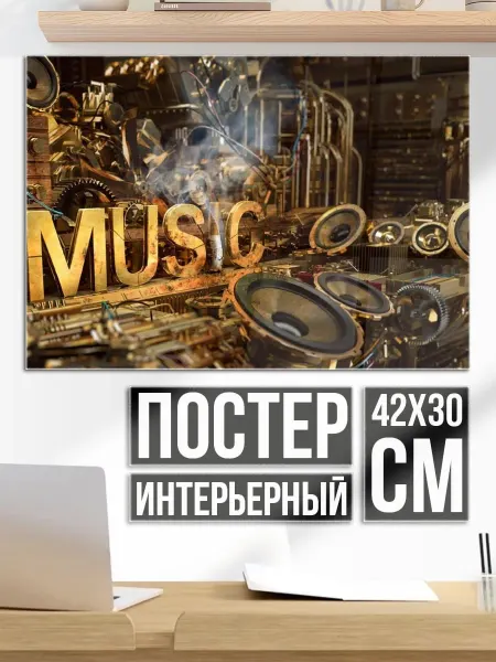 Плакат постер Золотая музыка