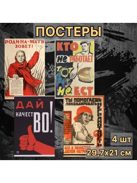 Постер СССР