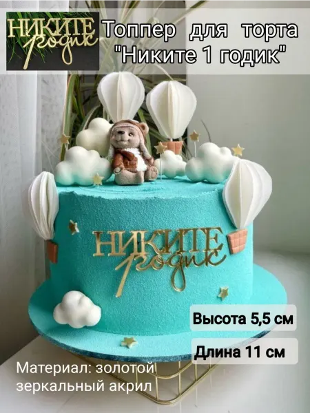 Matreshka 31 Топпер для торта "Никите 1 годик"